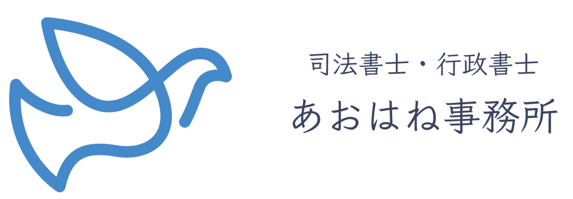 司法書士・行政書士　あおはね事務所